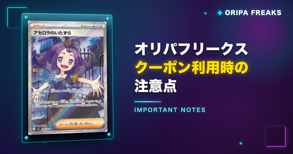 オリパフリークスのクーポン利用時の注意点