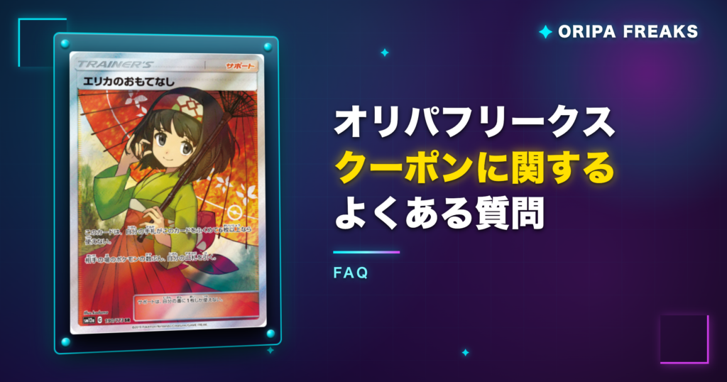 オリパフリークスのクーポンに関するよくある質問