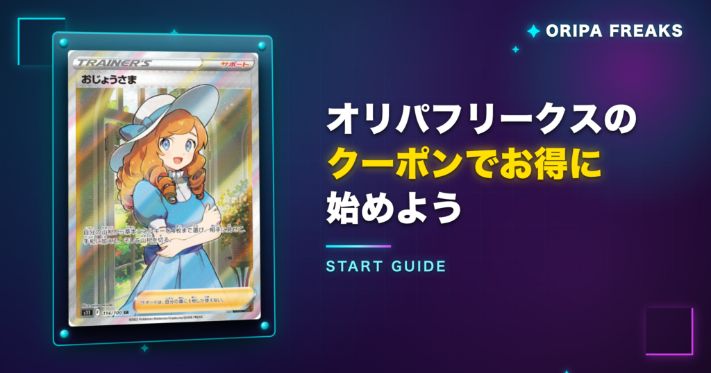 まとめ：オリパフリークスのクーポンでお得に始めよう