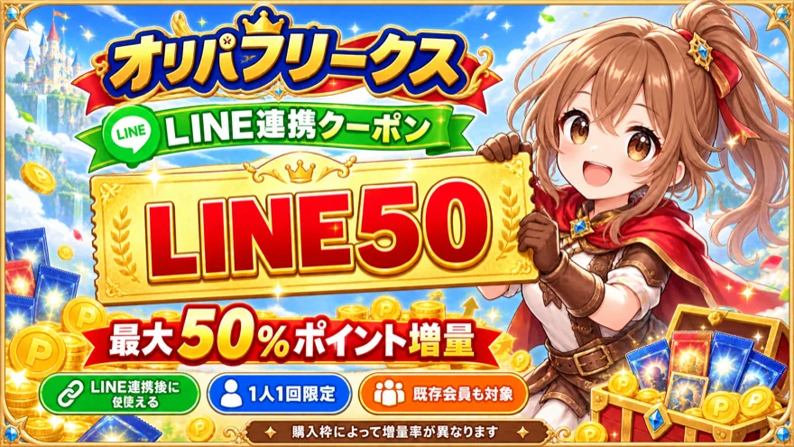 オリパフリークスのLINE50はLINE連携後に1人1回使える最大50%ポイント増量クーポン