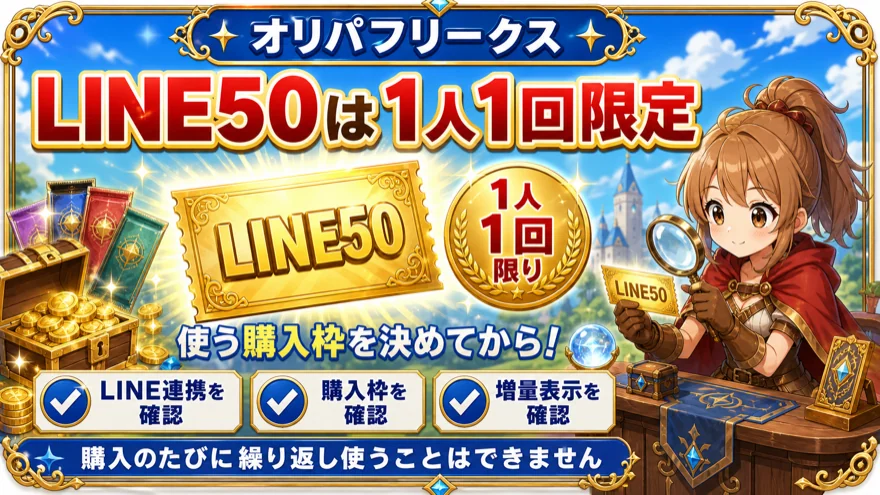 LINE50は1人1回限定。LINE連携・購入枠・増量表示を確認して利用