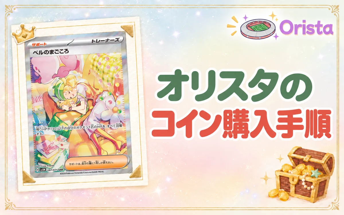 オリスタのコイン購入手順