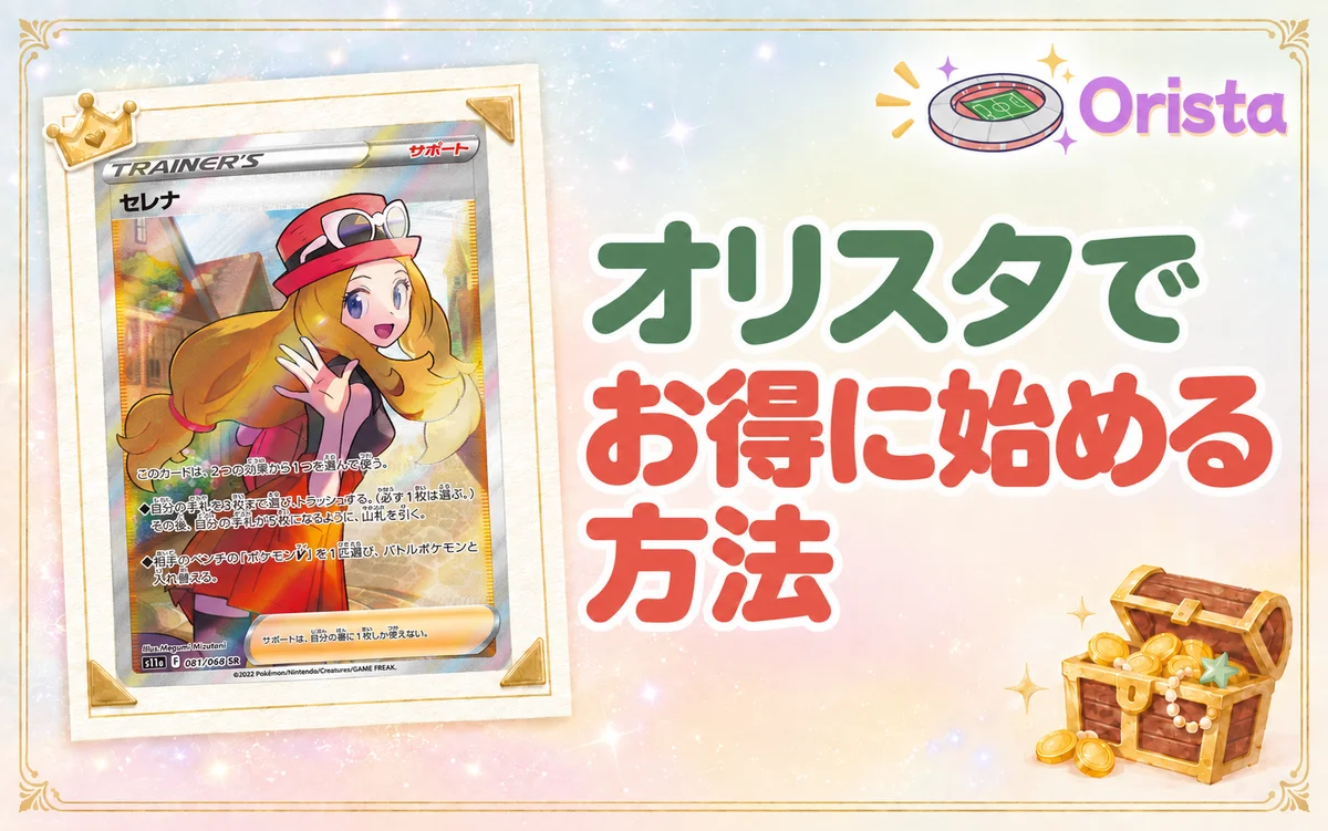 オリスタでお得に始める方法