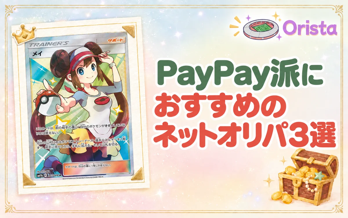 オリスタはPayPay非対応!PayPay派におすすめのオリパ3選