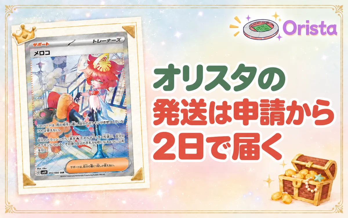 オリスタの発送は申請から2日で届く