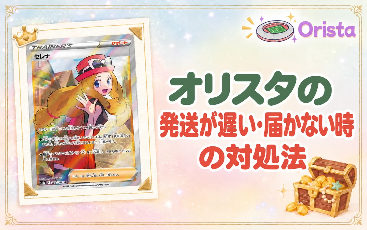 オリスタの発送が遅い・届かない時の対処法