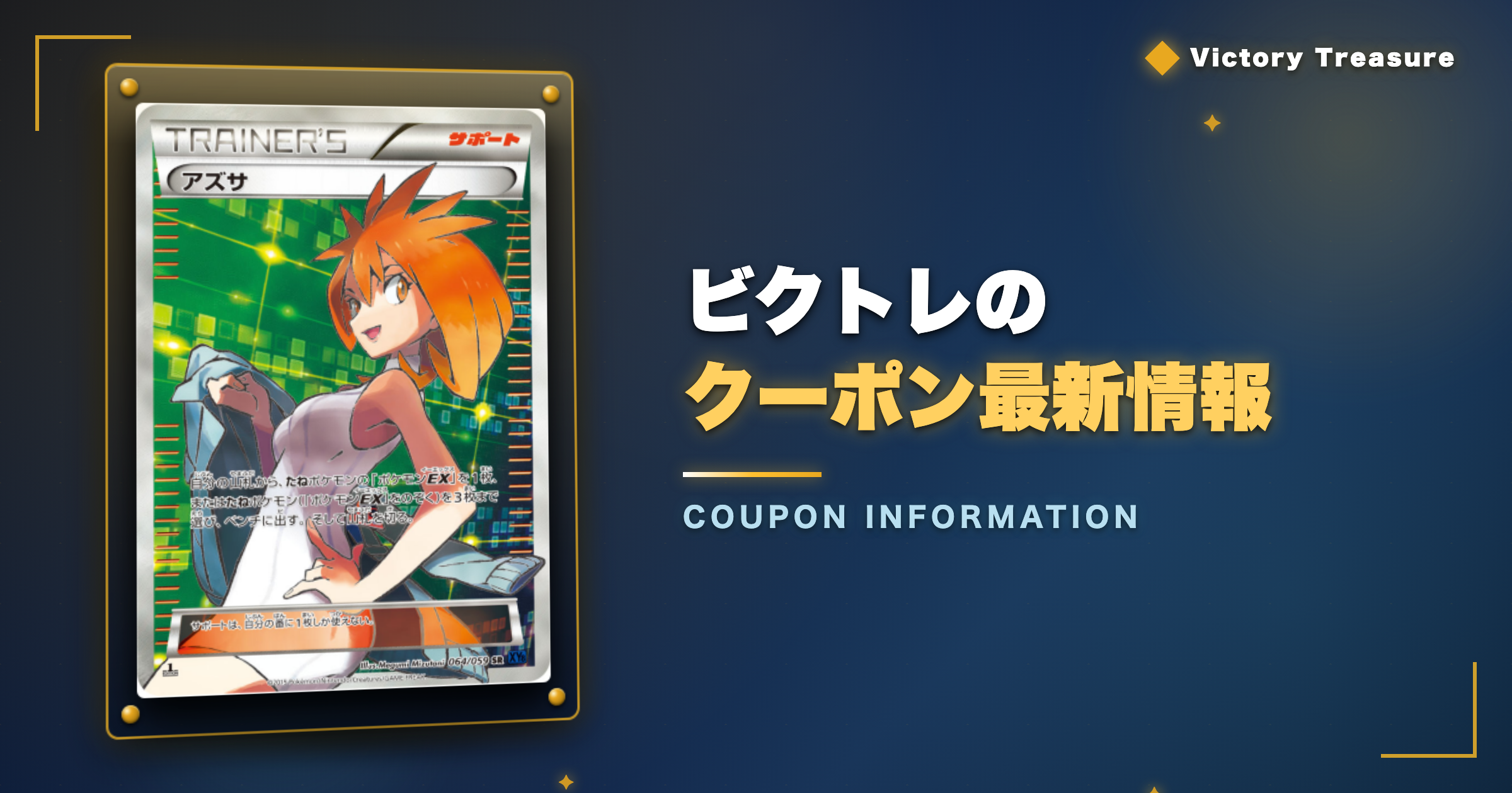 ビクトレのクーポン最新情報