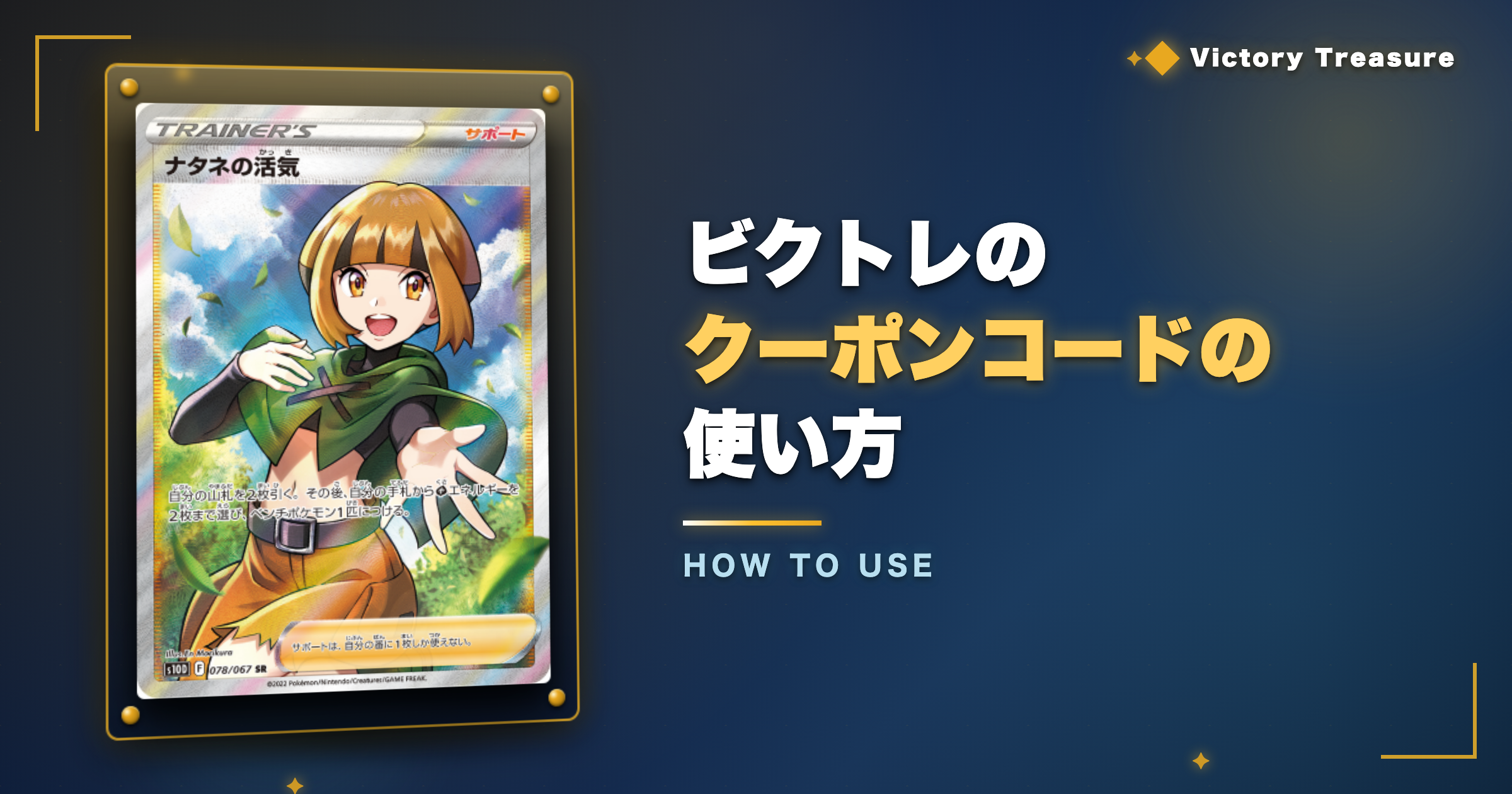 ビクトレのクーポンコードの使い方