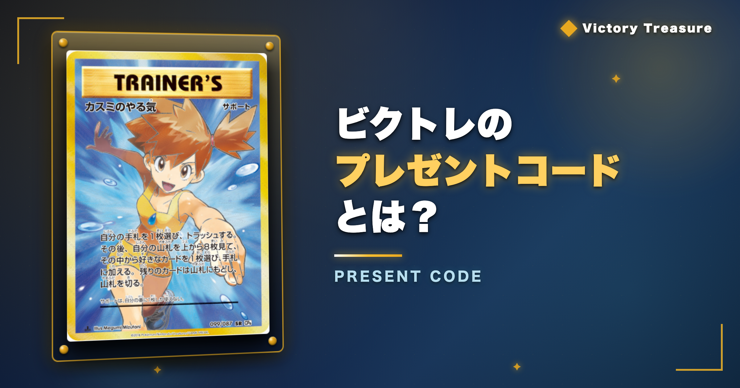ビクトレのプレゼントコードとは？