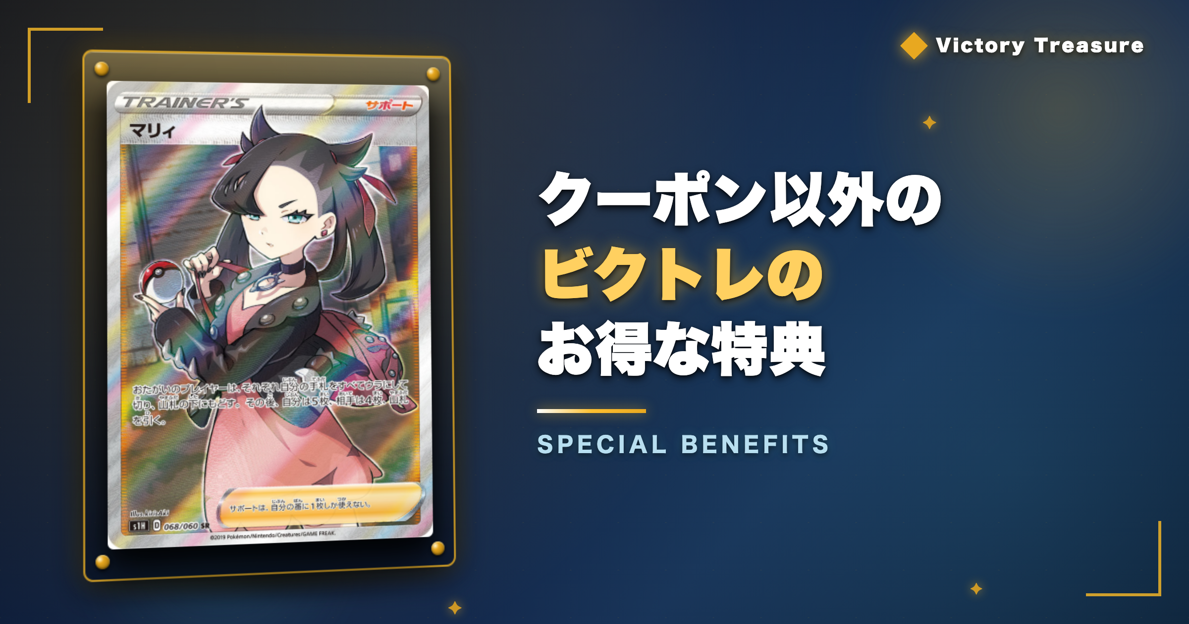 クーポンとあわせて使いたいビクトレのお得な特典