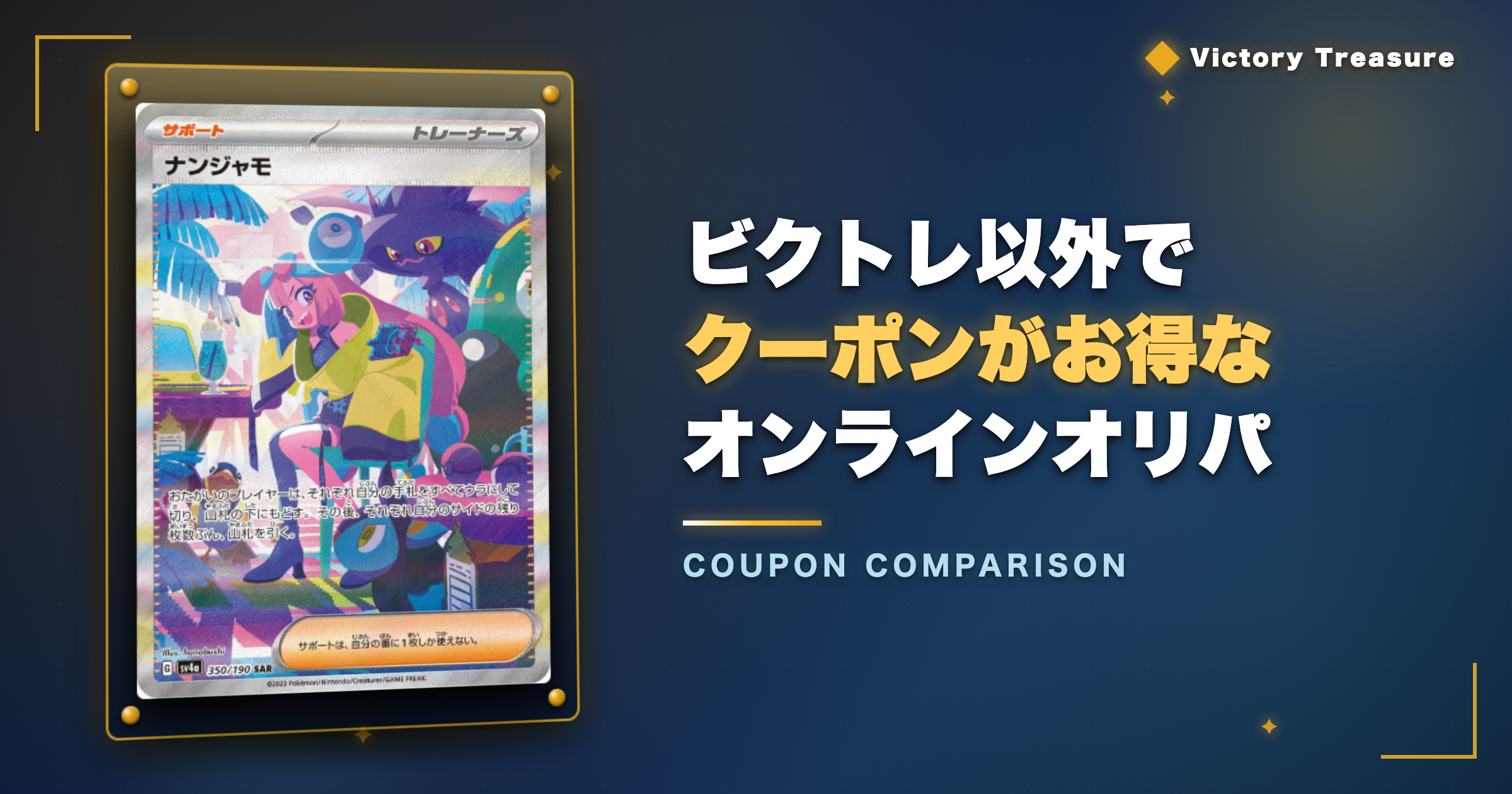 ビクトレ以外でクーポンがお得なオンラインオリパ