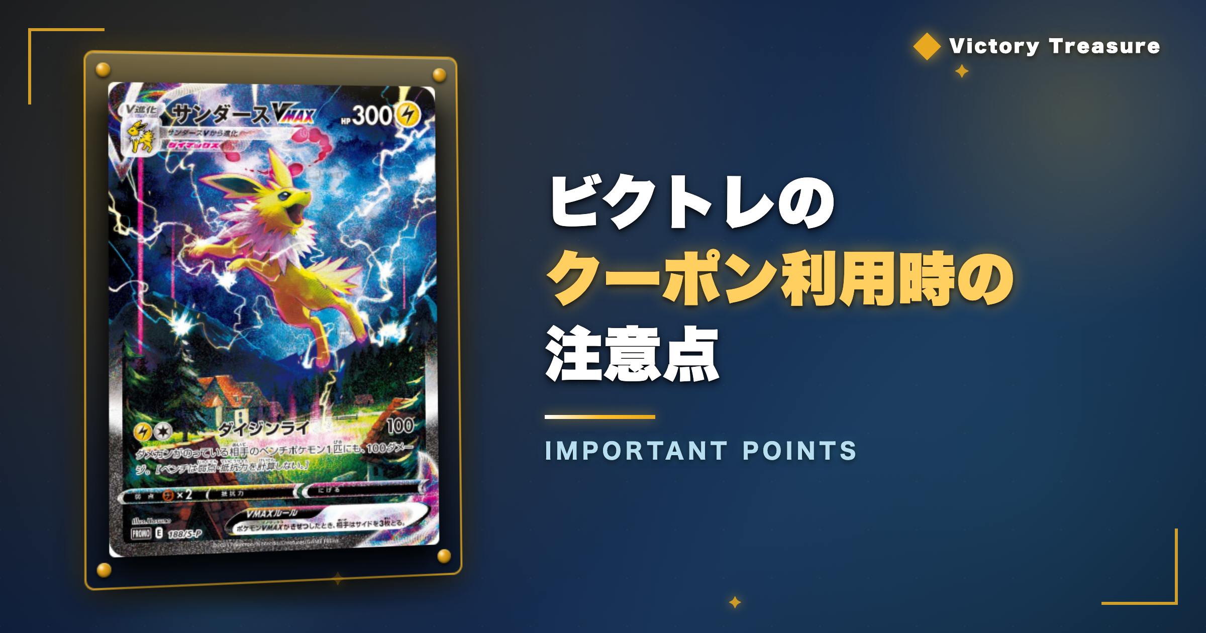 ビクトレのクーポン利用時の注意点