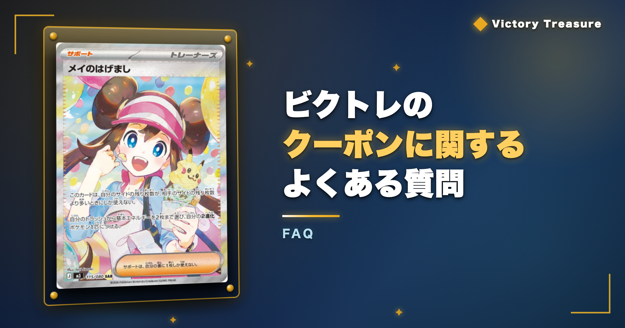 ビクトレのクーポンに関するよくある質問