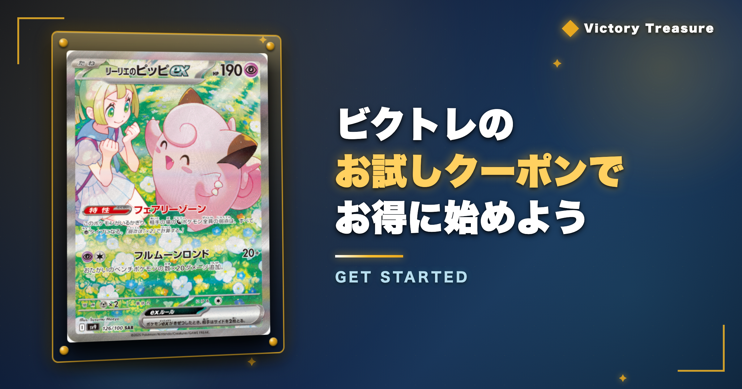 まとめ｜ビクトレのお試しクーポンでお得に始めよう