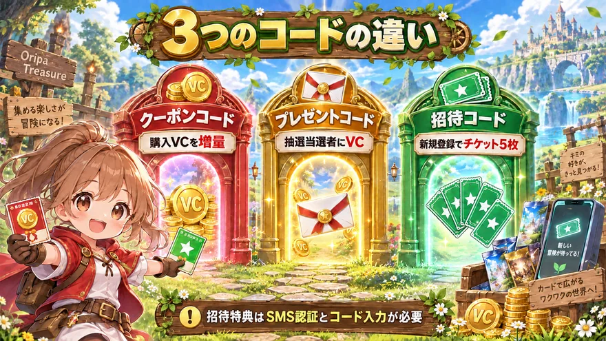 クーポンコード・プレゼントコード・招待コードの違い