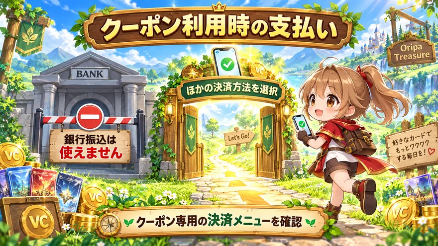 クーポン利用時は銀行振込以外の決済方法を選択