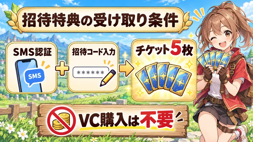 SMS認証と招待コード入力でチケット5枚を受け取る条件