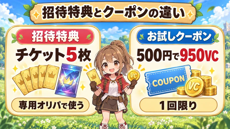 招待特典のチケット5枚と500円で950VCになるお試しクーポンの違い