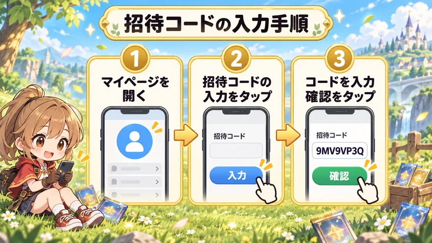 ビクトレの招待コードを入力する3ステップ