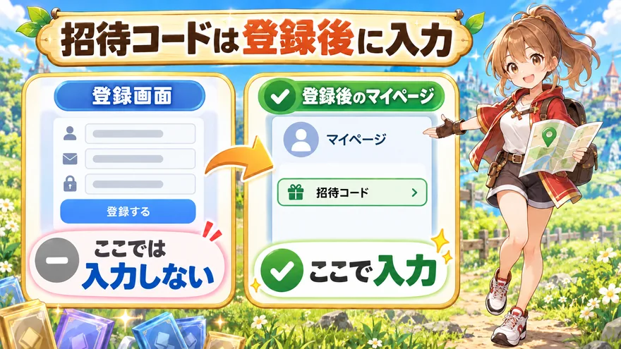 招待コードは登録後のマイページで入力する案内