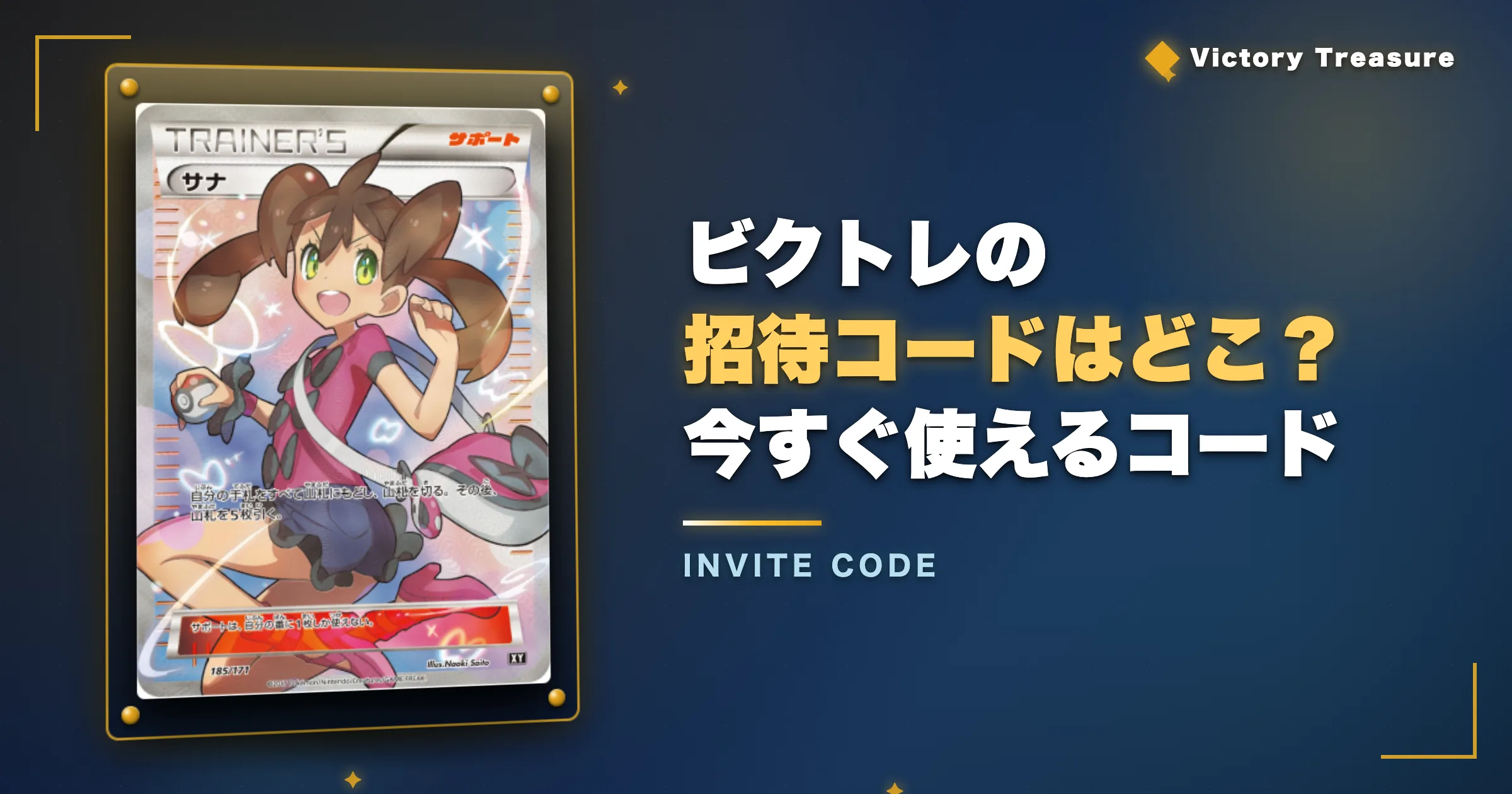 ビクトレの招待コードはどこ？今すぐ使えるコード