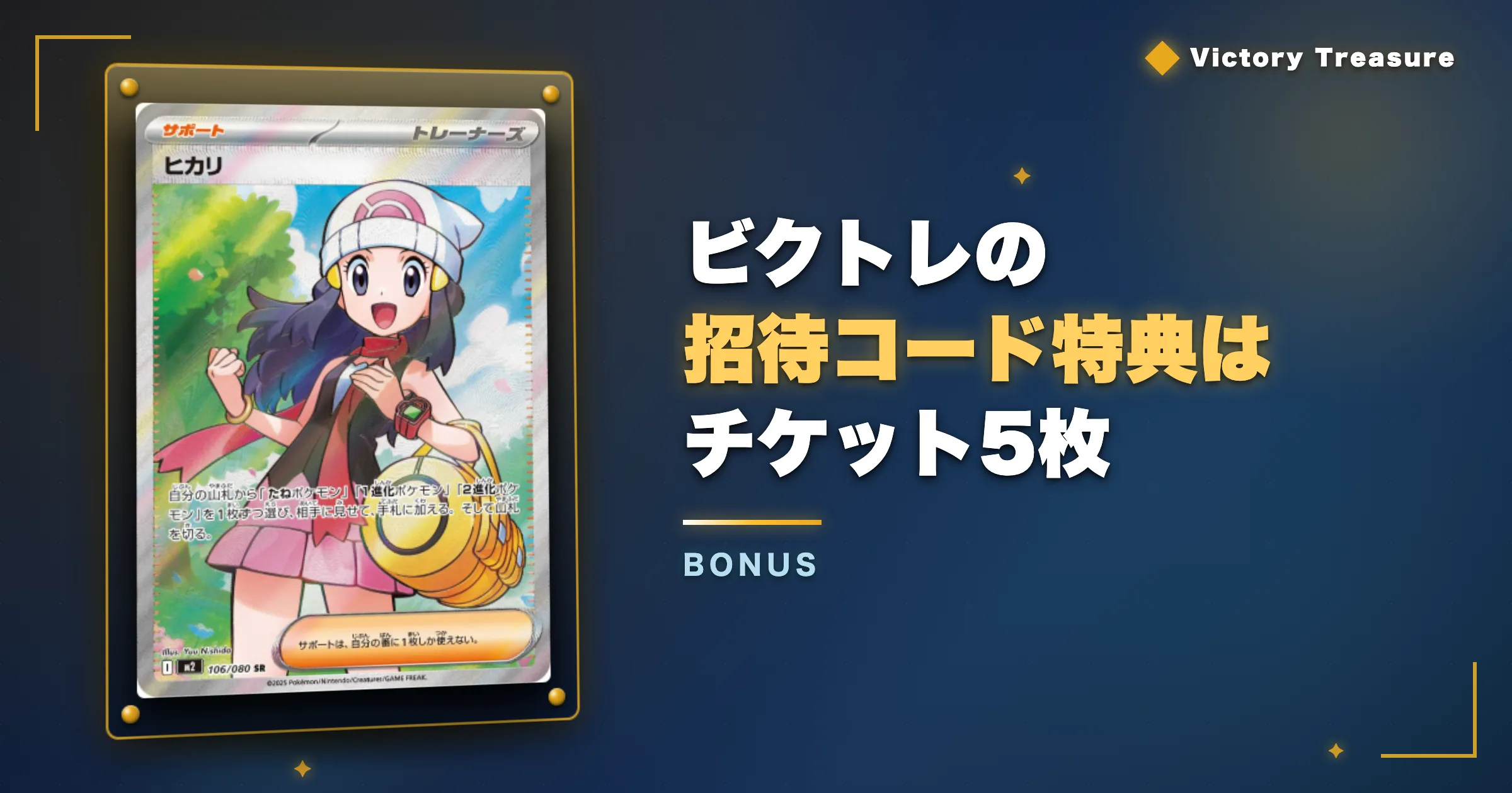 ビクトレの招待コード特典はチケット5枚