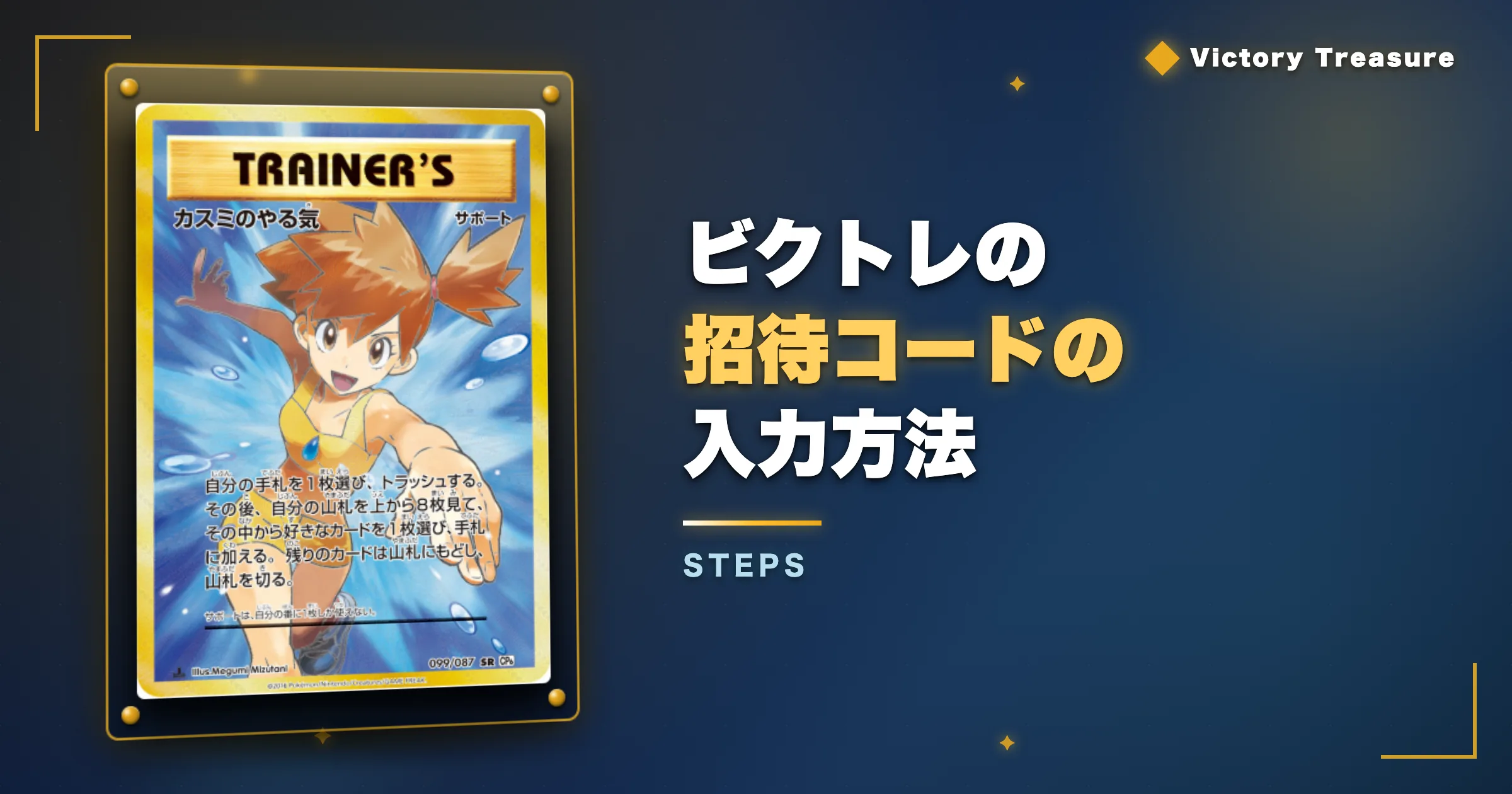 ビクトレの招待コードの入力方法