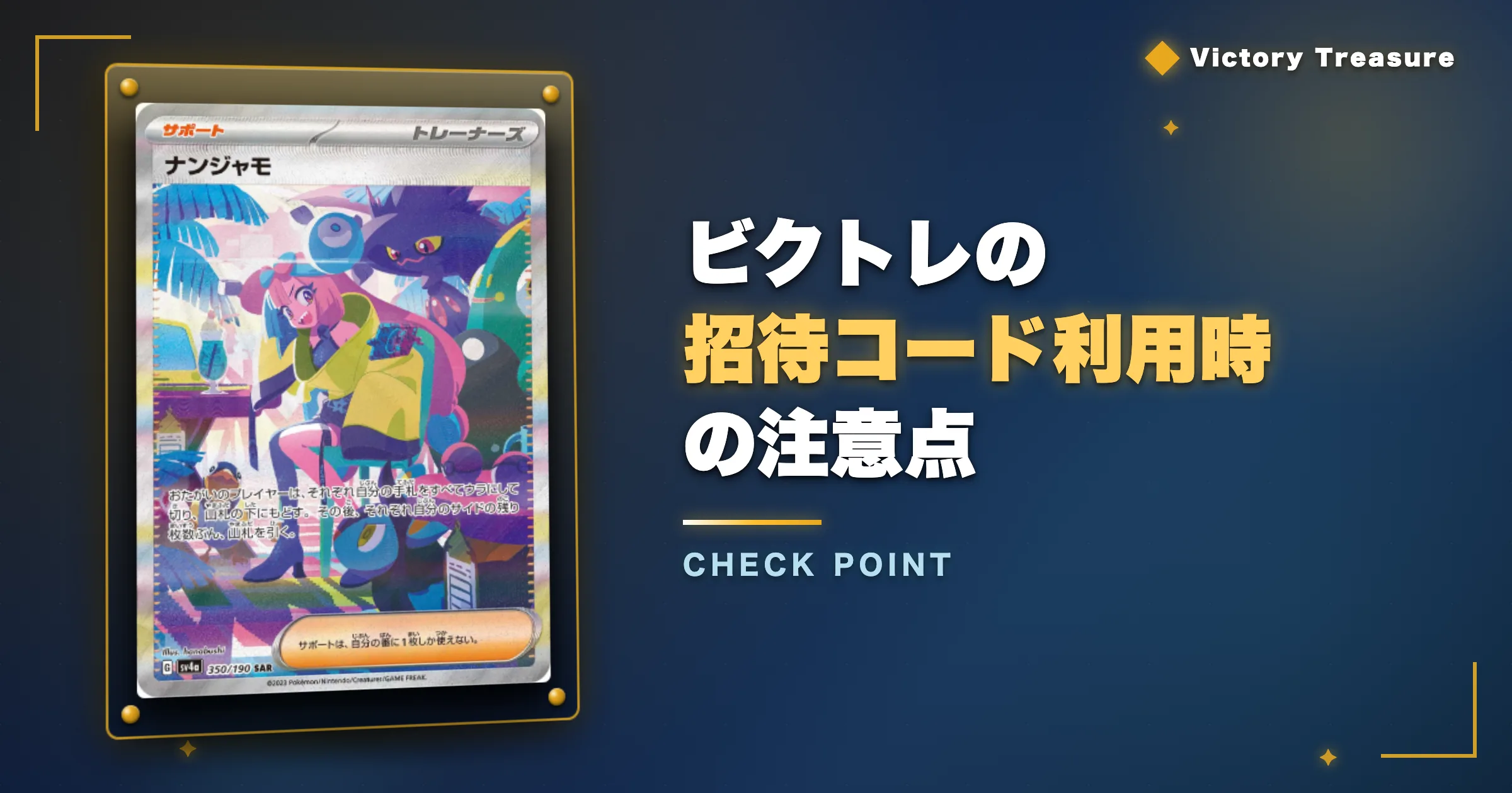 ビクトレの招待コード利用時の注意点