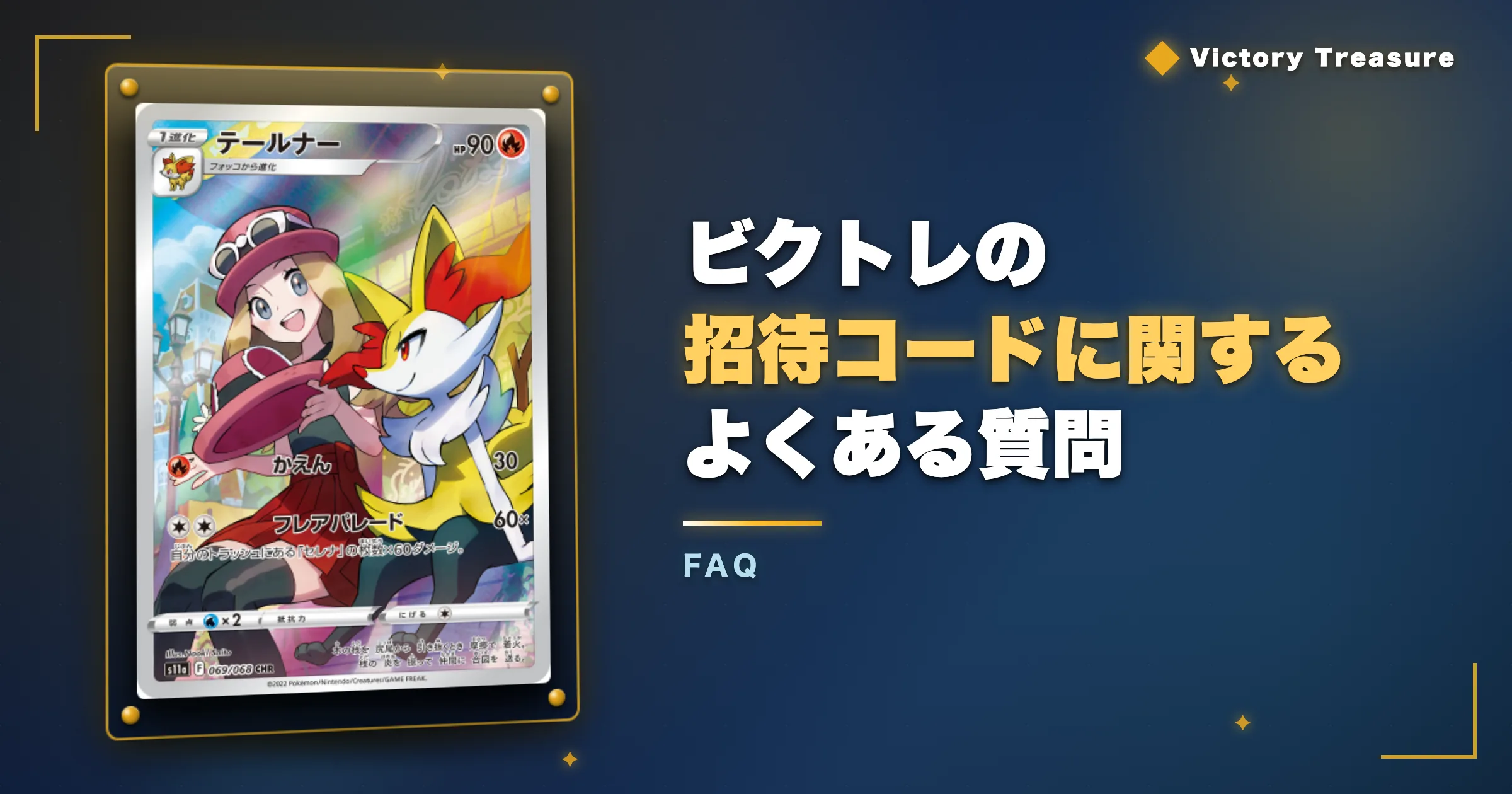 ビクトレの招待コードに関するよくある質問