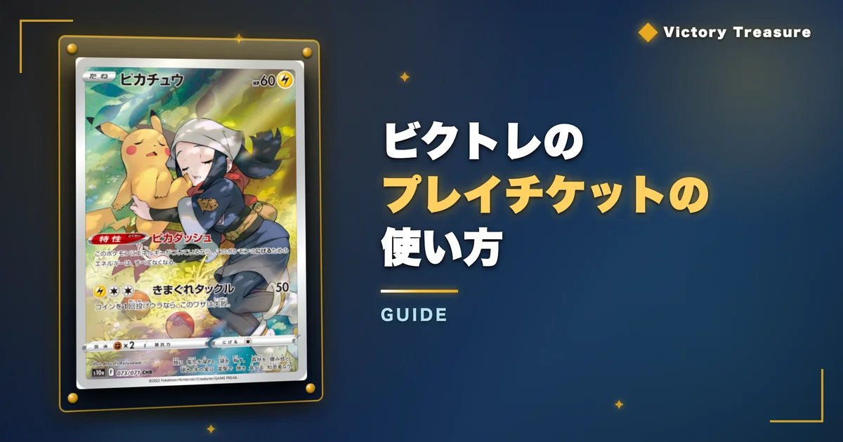 ビクトレのプレイチケットの使い方