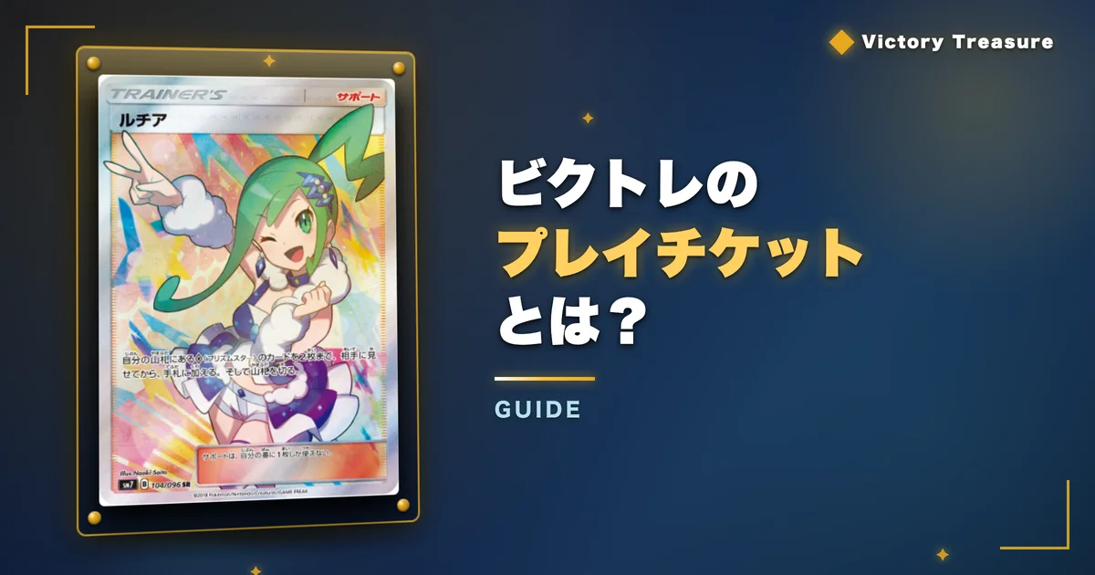 ビクトレのプレイチケットとは?VCとの違い