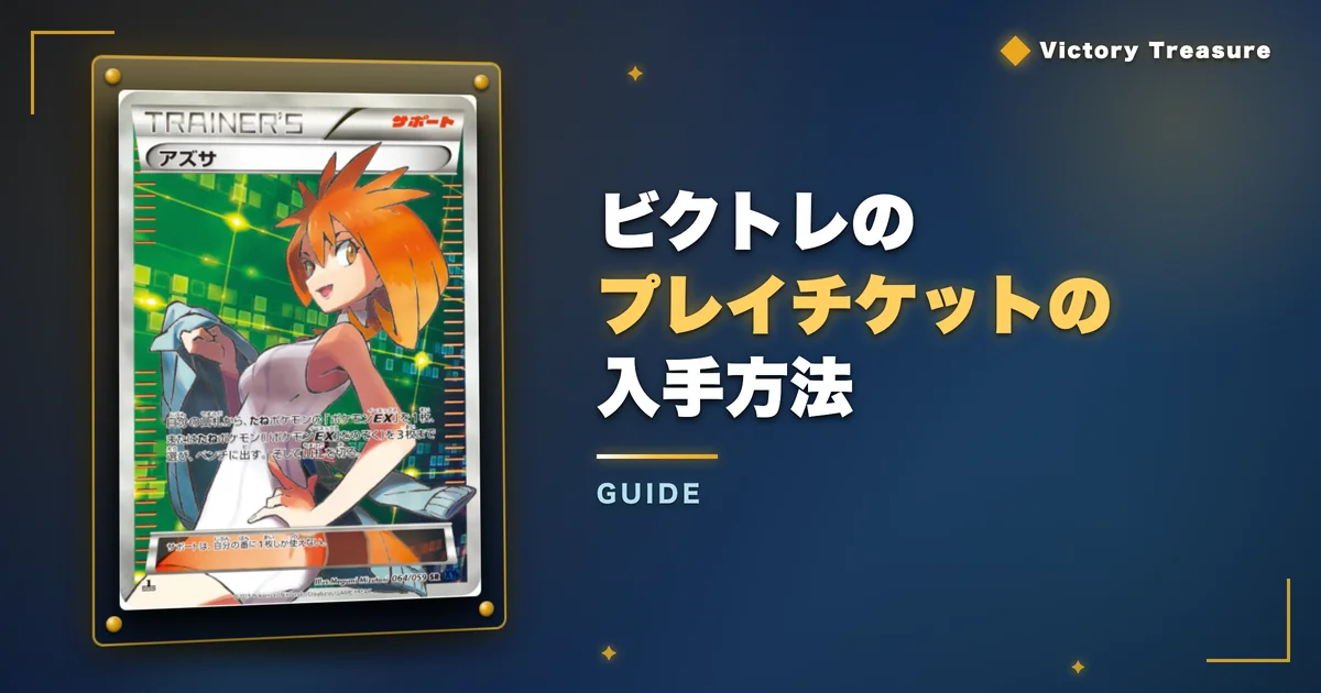 ビクトレのプレイチケットの入手方法