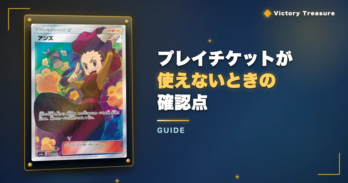 ビクトレのプレイチケットが使えないときの確認点