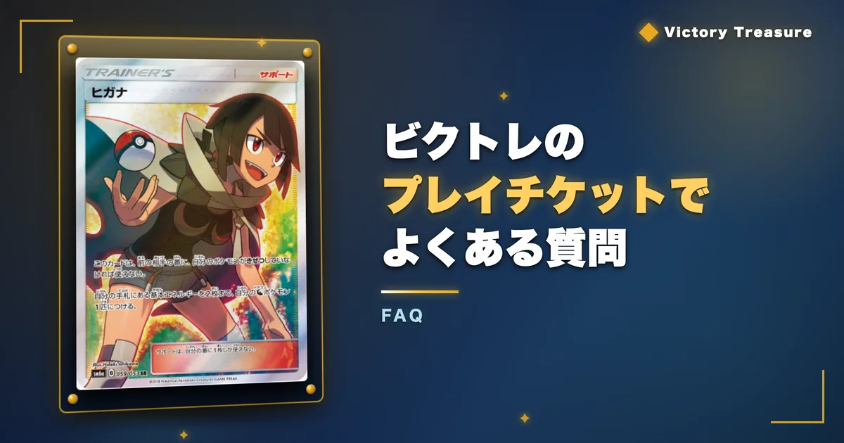 ビクトレのプレイチケットでよくある質問