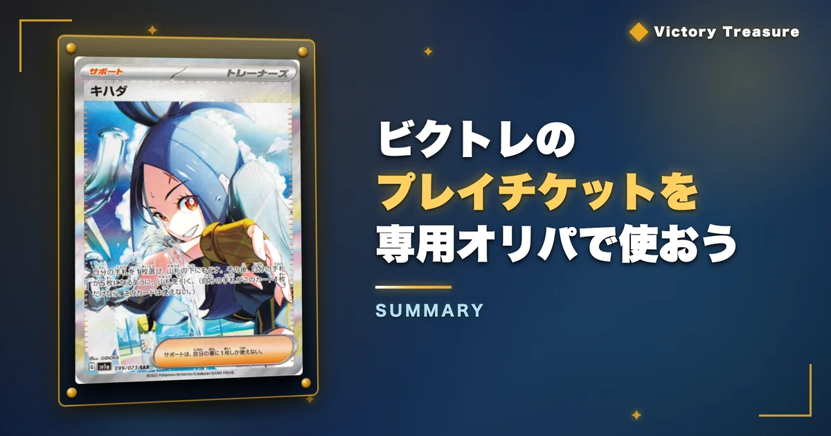 まとめ|ビクトレのプレイチケットを専用オリパで使おう