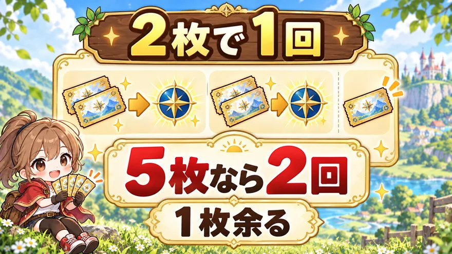 プレイチケットは2枚で1回、5枚なら2回引けて1枚余る