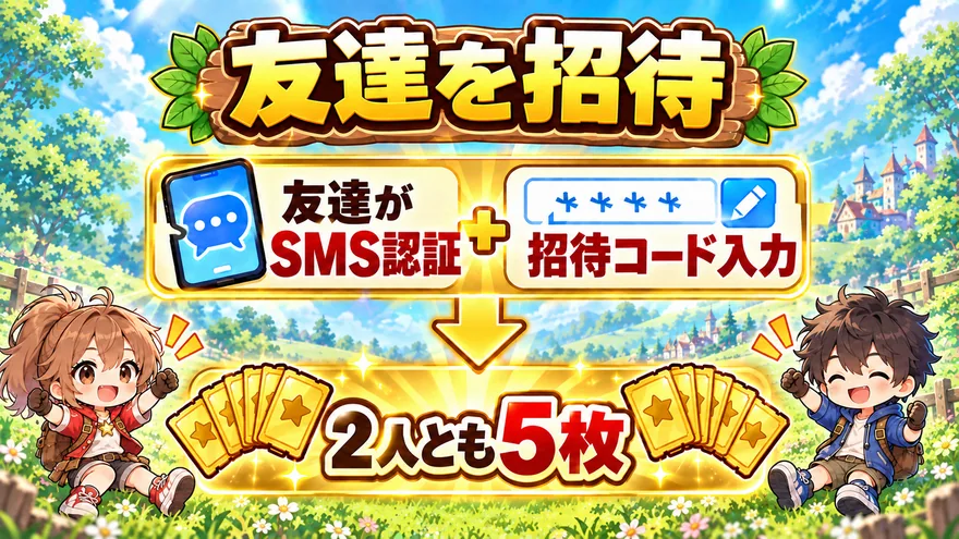 友達がSMS認証と招待コード入力を済ませると双方にチケット5枚