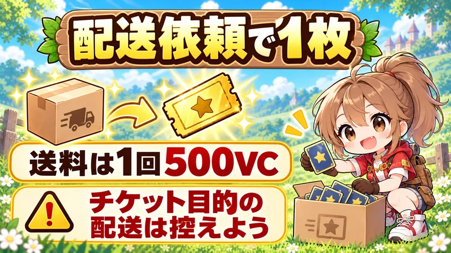 配送依頼1回でチケット1枚、送料は1回500VC
