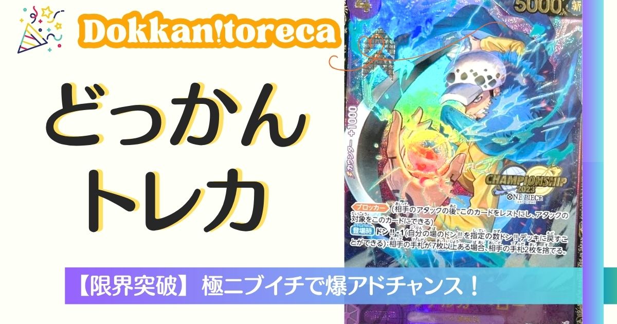 どっかん！トレカ