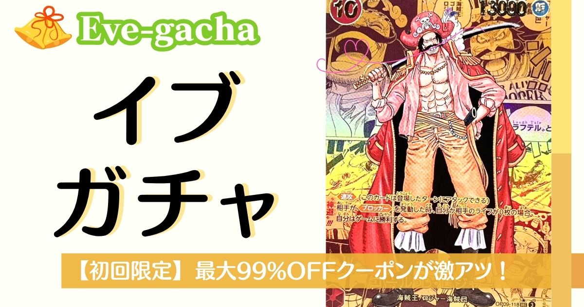 イブガチャ