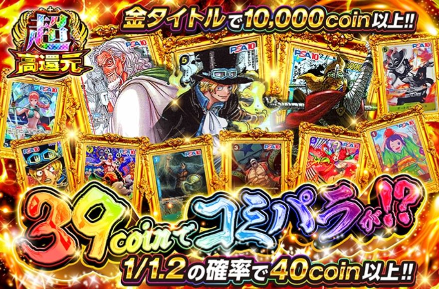オリくじのワンピースオリパ「39coinでコミパラが!?」