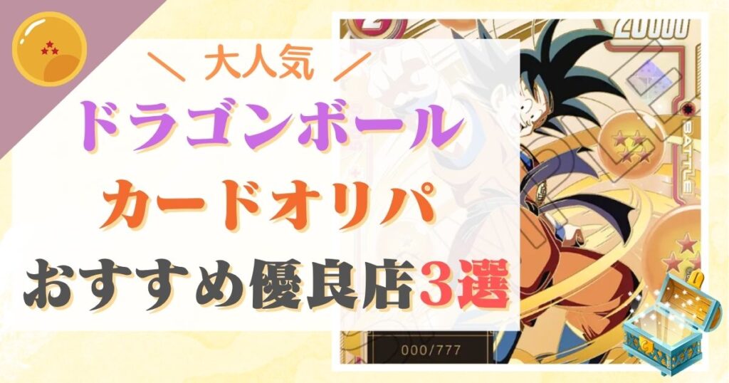 ドラゴンボールカードオリパおすすめ優良店3選