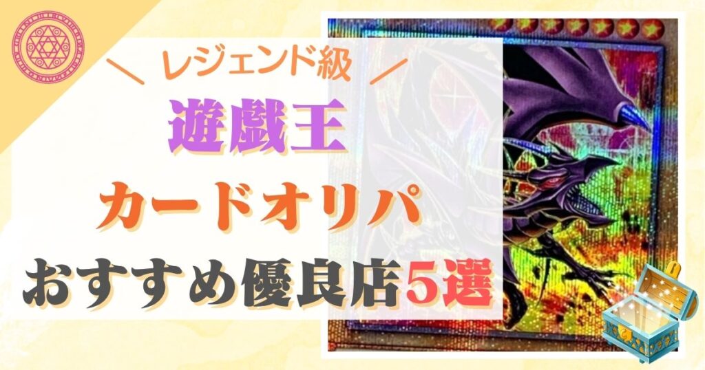 遊戯王カードおすすめ優良店ランキング