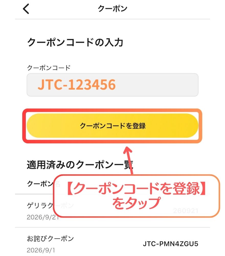 日本トレカセンターでクーポンコードを入力して登録する画面