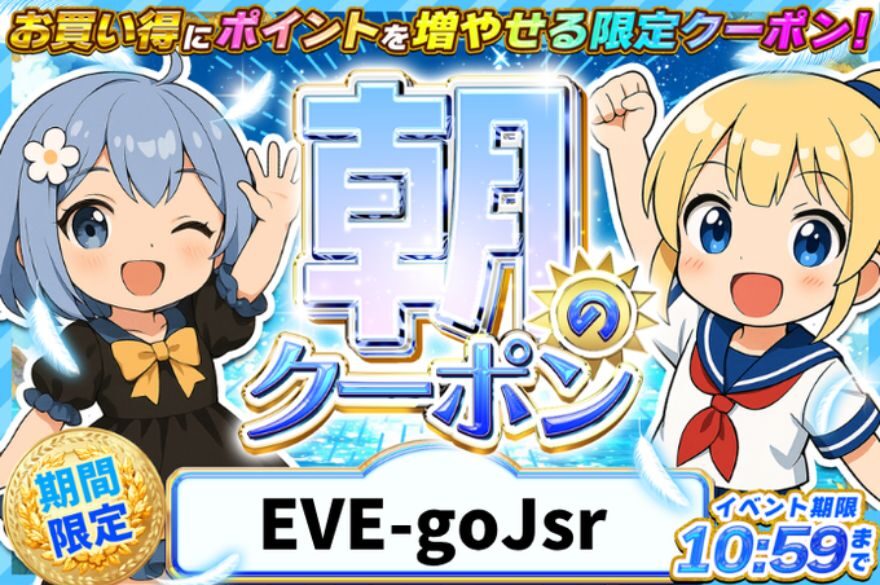 イブガチャの期間限定「朝のクーポン」