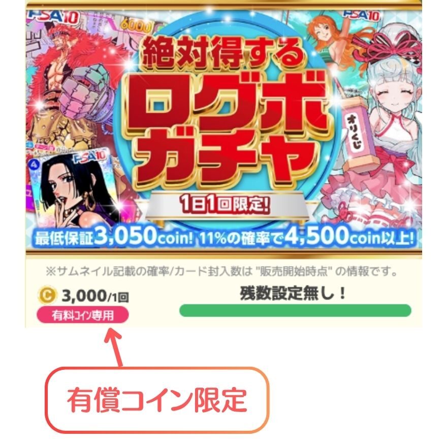 オリくじの「絶対得するログボガチャ」は有償コイン限定