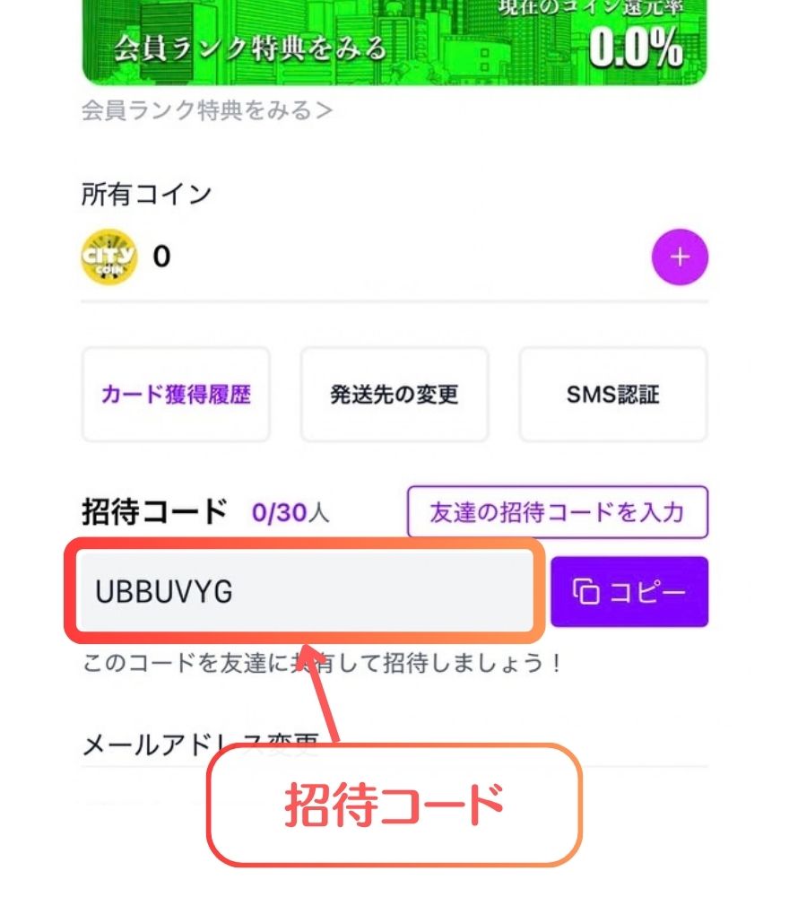 オリパシティのマイページに表示される自分の招待コード