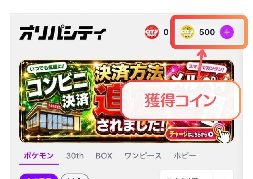 オリパシティで招待特典の500コインが付与された画面