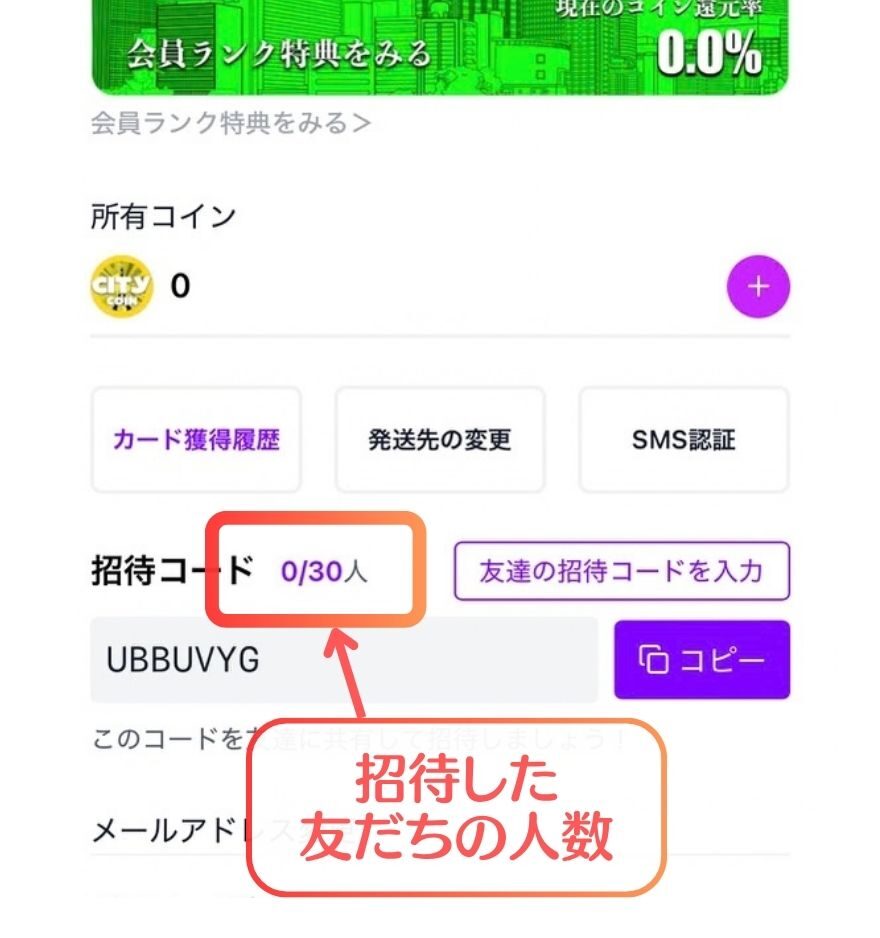 オリパシティのマイページにある招待人数の表示
