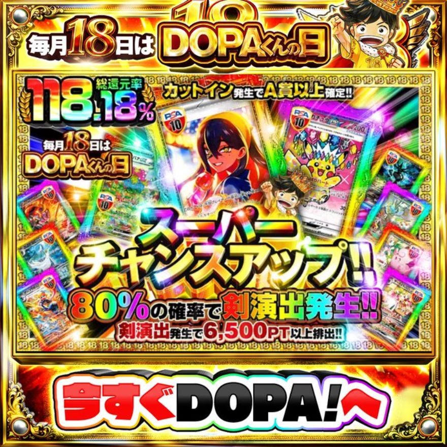 毎月18日はDOPAくんの日の総還元率118.18%ガチャバナー